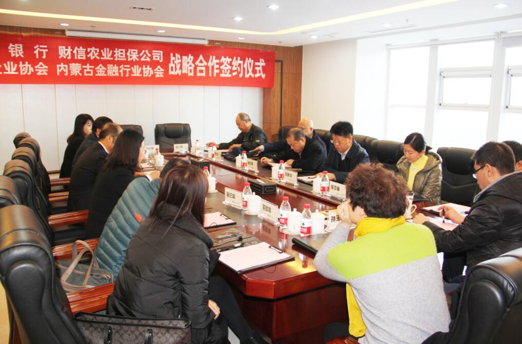 匯聚多方共識，共謀內(nèi)蒙古農(nóng)牧業(yè)產(chǎn)業(yè)新發(fā)展——四方銀企戰(zhàn)略合作洽談會召開