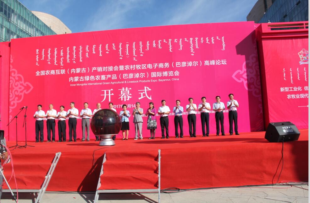 全區(qū)電子商務進農(nóng)村牧區(qū)工作現(xiàn)場會、 全國農(nóng)商互聯(lián)（內(nèi)蒙古）產(chǎn)銷對接會暨 農(nóng)村牧區(qū)電子商務（巴彥淖爾）高峰論壇、 內(nèi)蒙古綠色農(nóng)畜產(chǎn)品（巴彥淖爾）國際博覽會 在巴彥淖爾市開幕