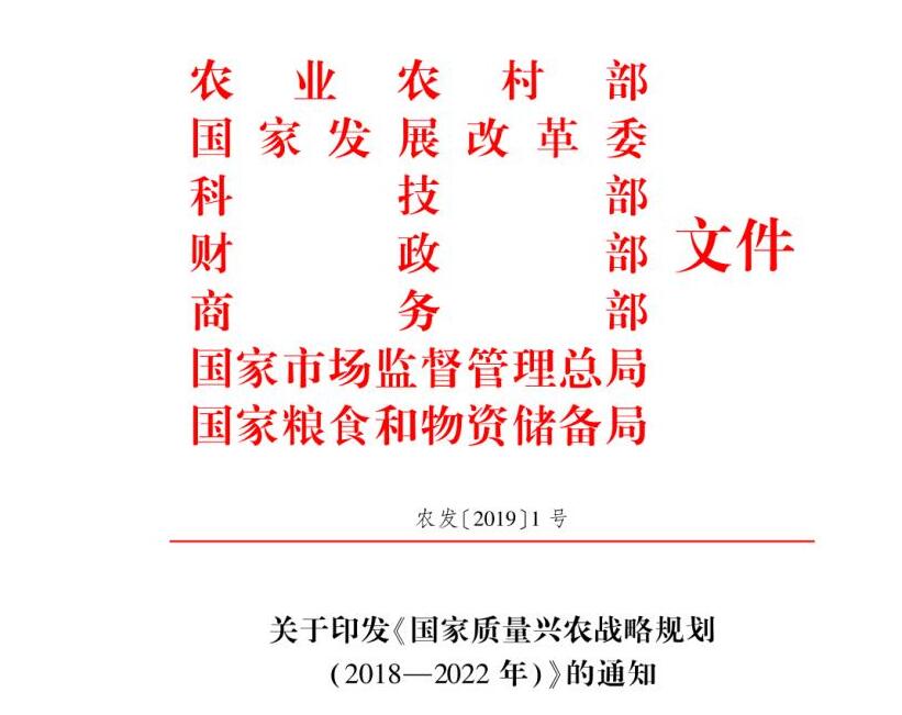 2019年農(nóng)業(yè)農(nóng)村部1號(hào)文件:《國(guó)家質(zhì)量興農(nóng)戰(zhàn)略規(guī)劃（2018-2022年）》發(fā)布（附全文）