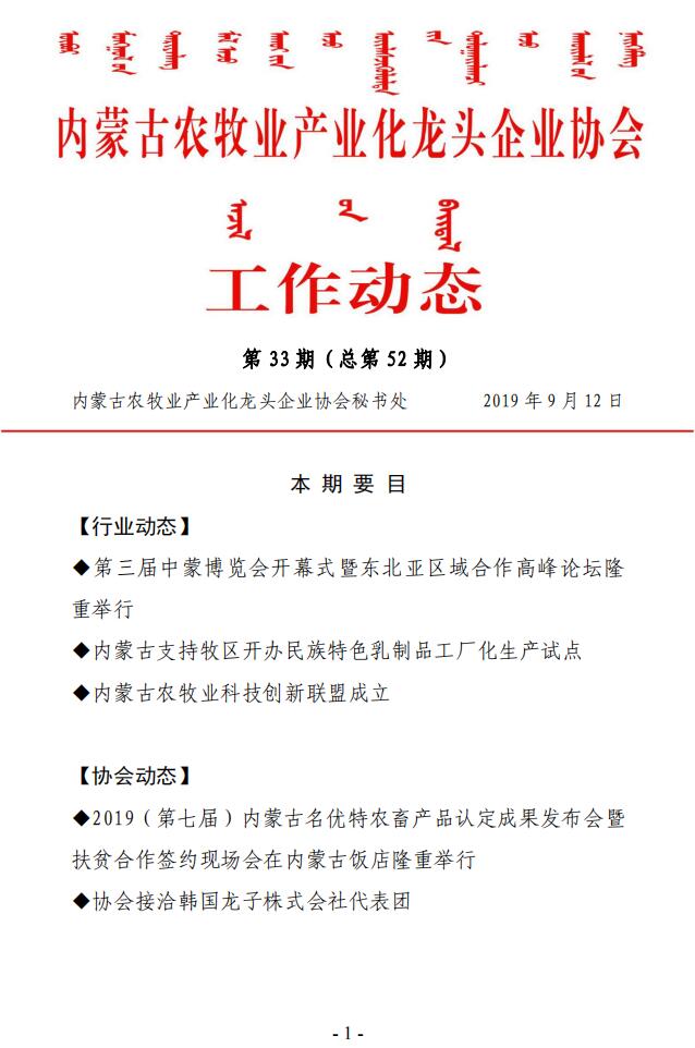 內蒙古農牧業(yè)產業(yè)化龍頭企業(yè)協(xié)會工作動態(tài)第33期（總第52期)