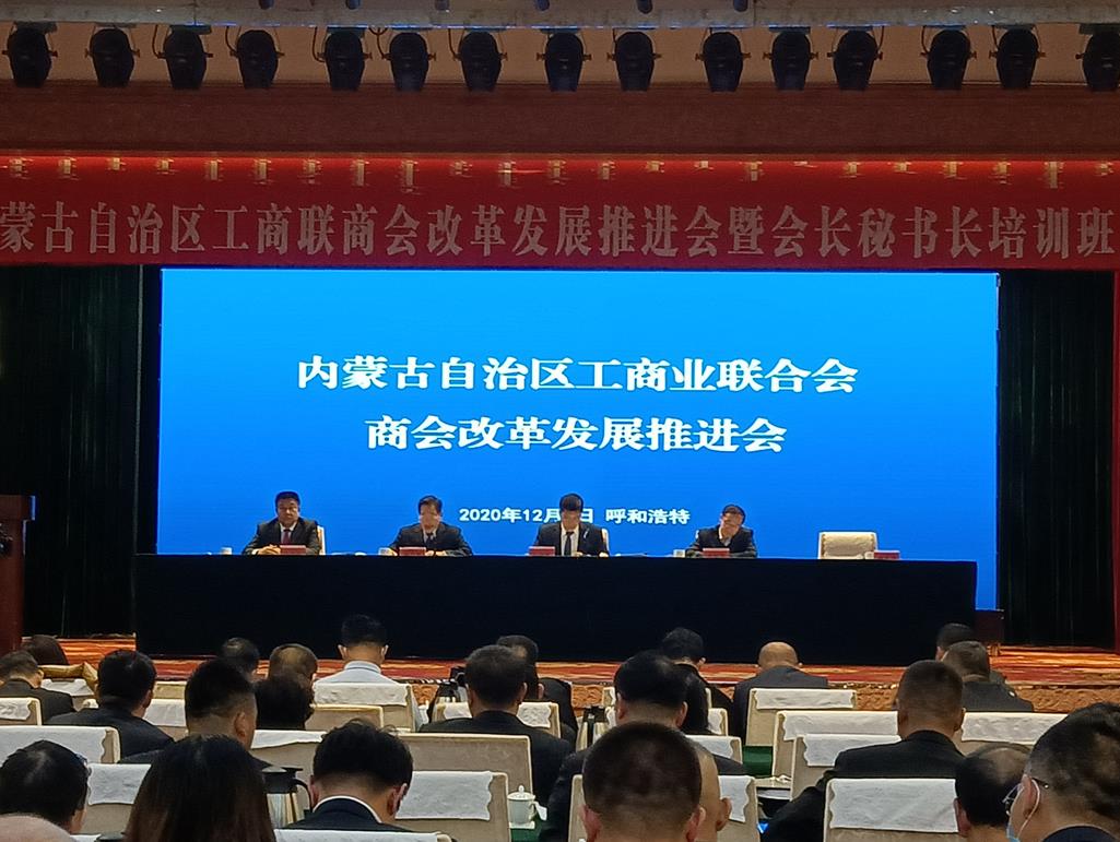 自治區(qū)工商聯商會改革發(fā)展推進會暨會長秘書長培訓班在呼和浩特召開