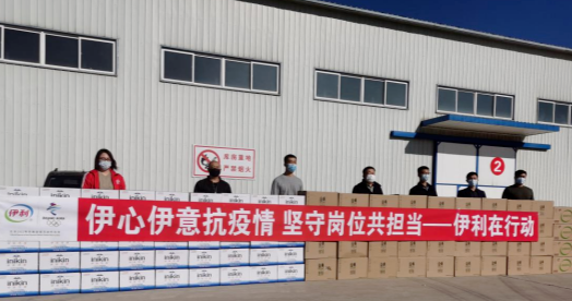 抗疫馳援，我們?cè)谛袆?dòng)： 協(xié)會(huì)副會(huì)長(zhǎng)單位-內(nèi)蒙古伊利實(shí)業(yè)集團(tuán)股份有限公司