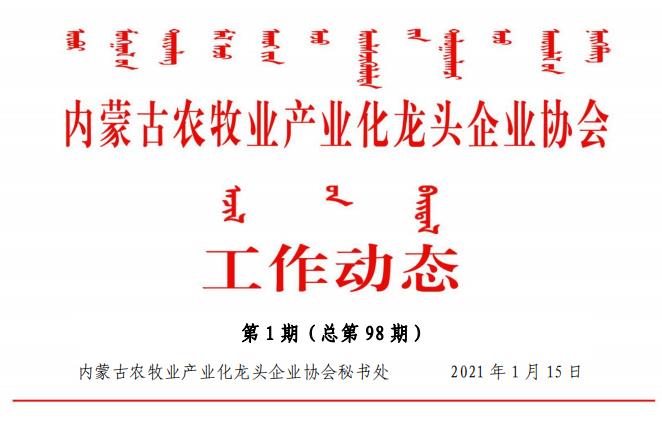 內(nèi)蒙古農(nóng)牧業(yè)產(chǎn)業(yè)化龍頭企業(yè)協(xié)會(huì)工作動(dòng)態(tài)第1期（總第98期)