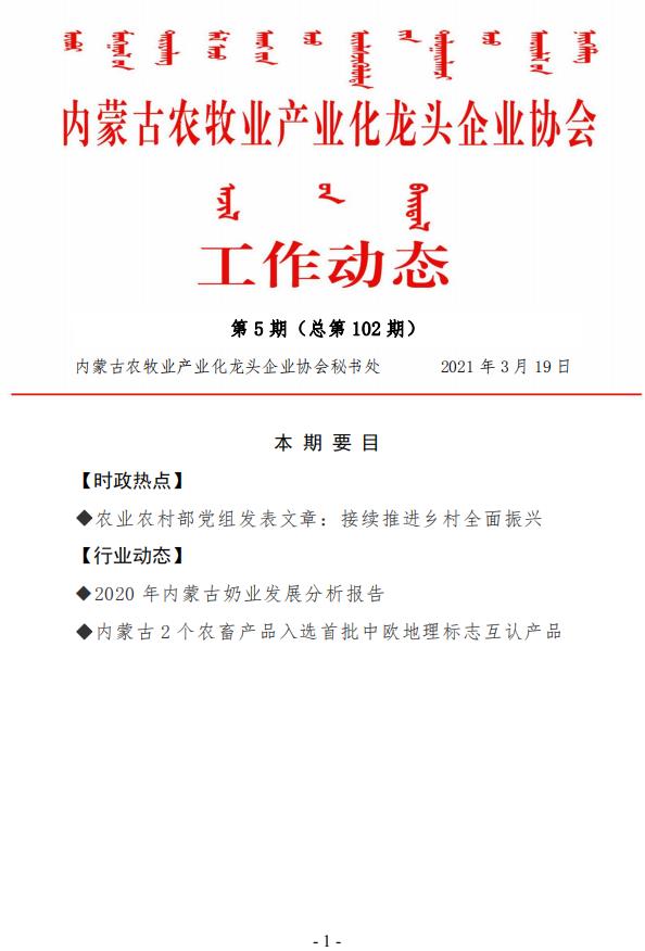 內(nèi)蒙古農(nóng)牧業(yè)產(chǎn)業(yè)化龍頭企業(yè)協(xié)會(huì)工作動(dòng)態(tài)第5期（總第102期)