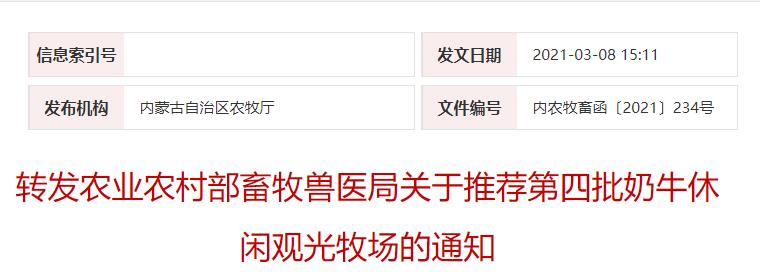 轉(zhuǎn)發(fā)農(nóng)業(yè)農(nóng)村部畜牧獸醫(yī)局關(guān)于推薦第四批奶牛休閑觀光牧場的通知