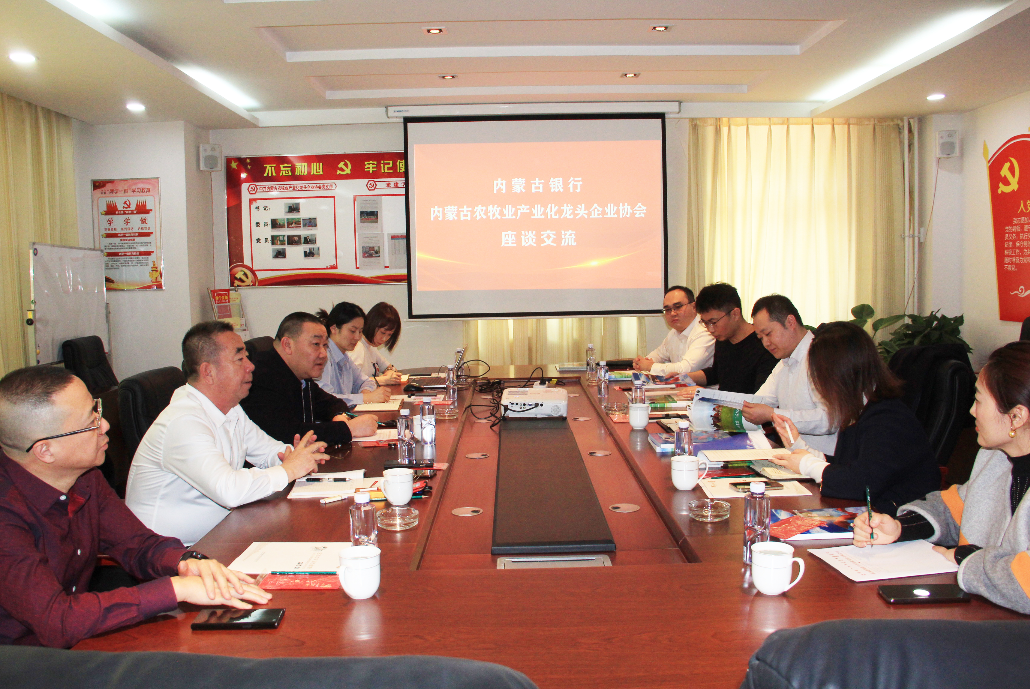 內(nèi)蒙古農(nóng)牧業(yè)產(chǎn)業(yè)化龍頭企業(yè)協(xié)會(huì)與內(nèi)蒙古銀行金融對(duì)接助力鄉(xiāng)村振興