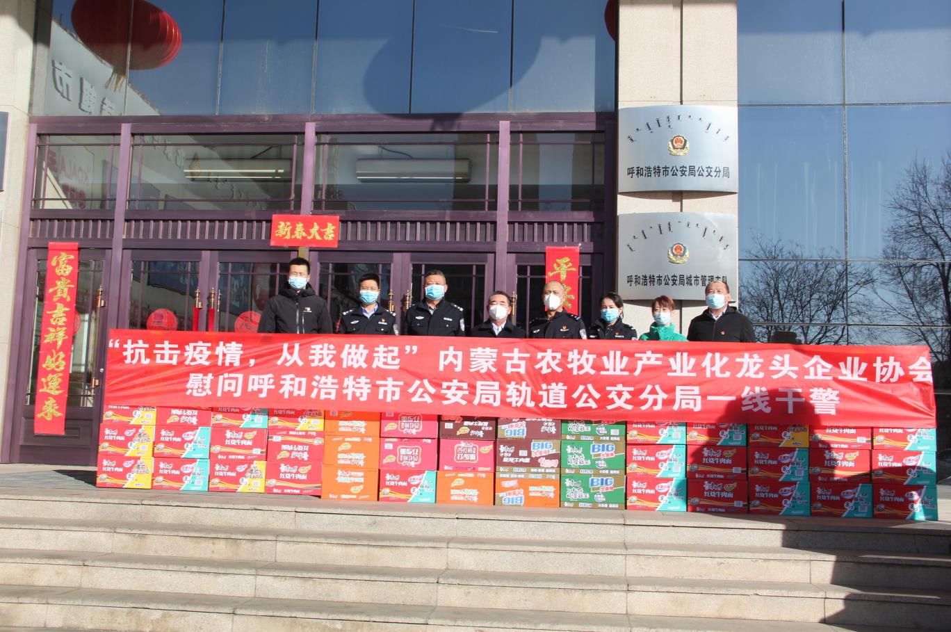 “抗擊疫情，從我做起”— 內(nèi)蒙古農(nóng)牧業(yè)產(chǎn)業(yè)化龍頭企業(yè)協(xié)會(huì)慰問(wèn)呼和浩特市公安局軌道公交分局一線干警