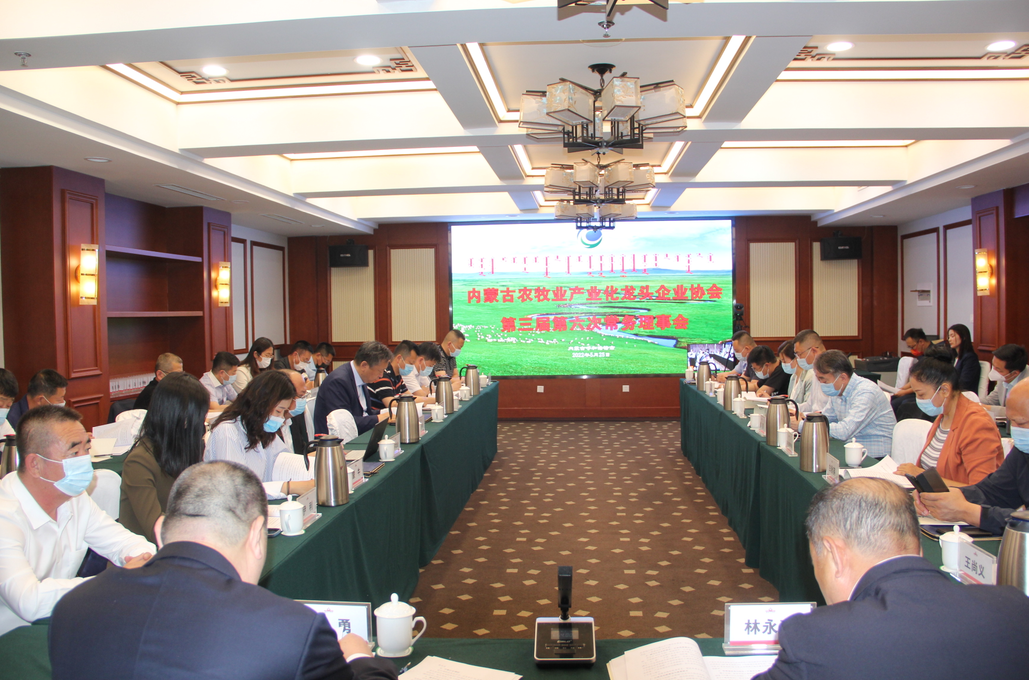 凝心聚智、共謀發(fā)展 內(nèi)蒙古農(nóng)牧業(yè)產(chǎn)業(yè)化龍頭企業(yè)協(xié)會(huì)第三屆第六次常務(wù)理事會(huì)勝利召開