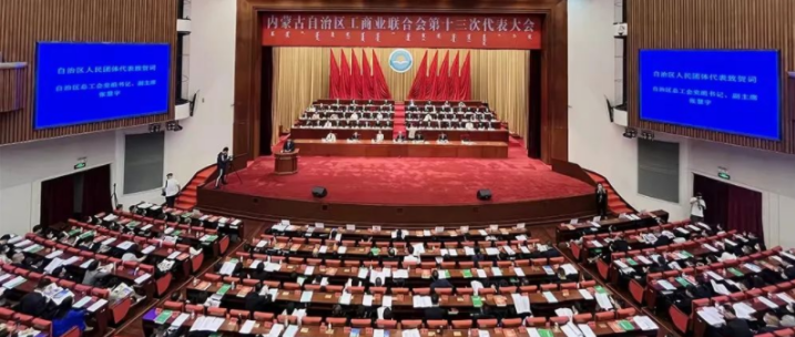 內(nèi)蒙古自治區(qū)工商業(yè)聯(lián)合會(huì)第十三次代表大會(huì)召開(kāi)  內(nèi)蒙古農(nóng)牧業(yè)產(chǎn)業(yè)化龍頭企業(yè)協(xié)會(huì)會(huì)長(zhǎng)周勇、副會(huì)長(zhǎng)王臻等多家會(huì)員單位負(fù)責(zé)人當(dāng)選副主席