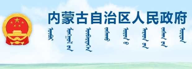 內(nèi)蒙古自治區(qū)人民政府辦公廳關于支持種業(yè)振興政策措施的通知