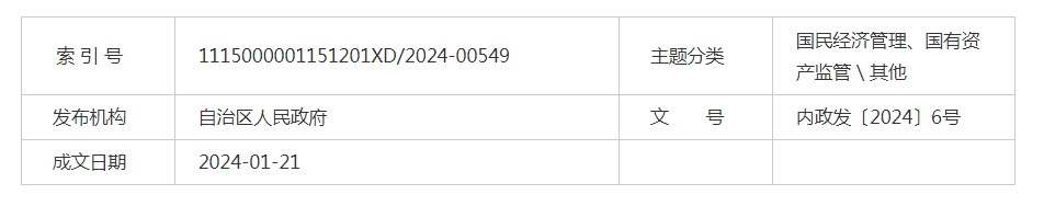 內蒙古自治區(qū)人民政府關于印發(fā)自治區(qū)2024年堅持穩(wěn)中求進以進促穩(wěn) 推動產(chǎn)業(yè)高質量發(fā)展政策清單的通知