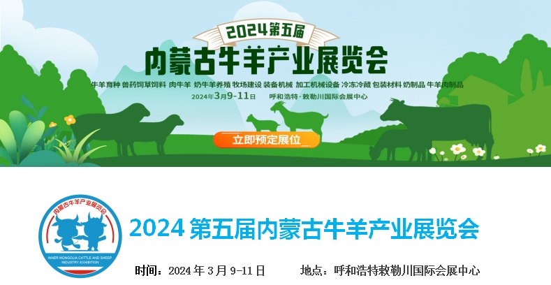 2024第五屆內(nèi)蒙古牛羊產(chǎn)業(yè)展覽會將于3月9日-11日在呼和浩特市·敕勒川國際會展中心舉行！
