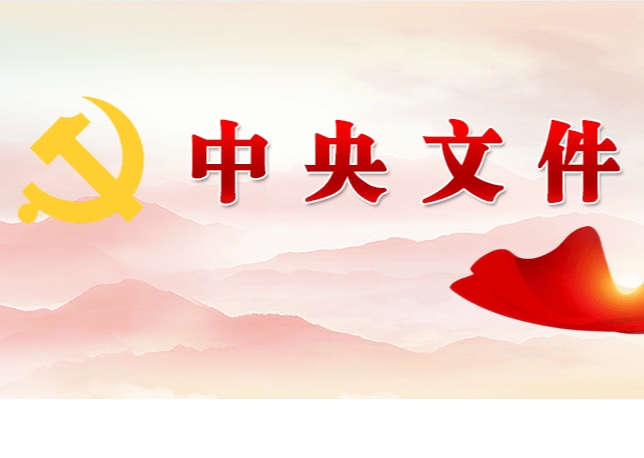 中共中央 國務院關于學習運用“千村示范、萬村整治”工程經(jīng)驗有力有效推進鄉(xiāng)村全面振興的意見