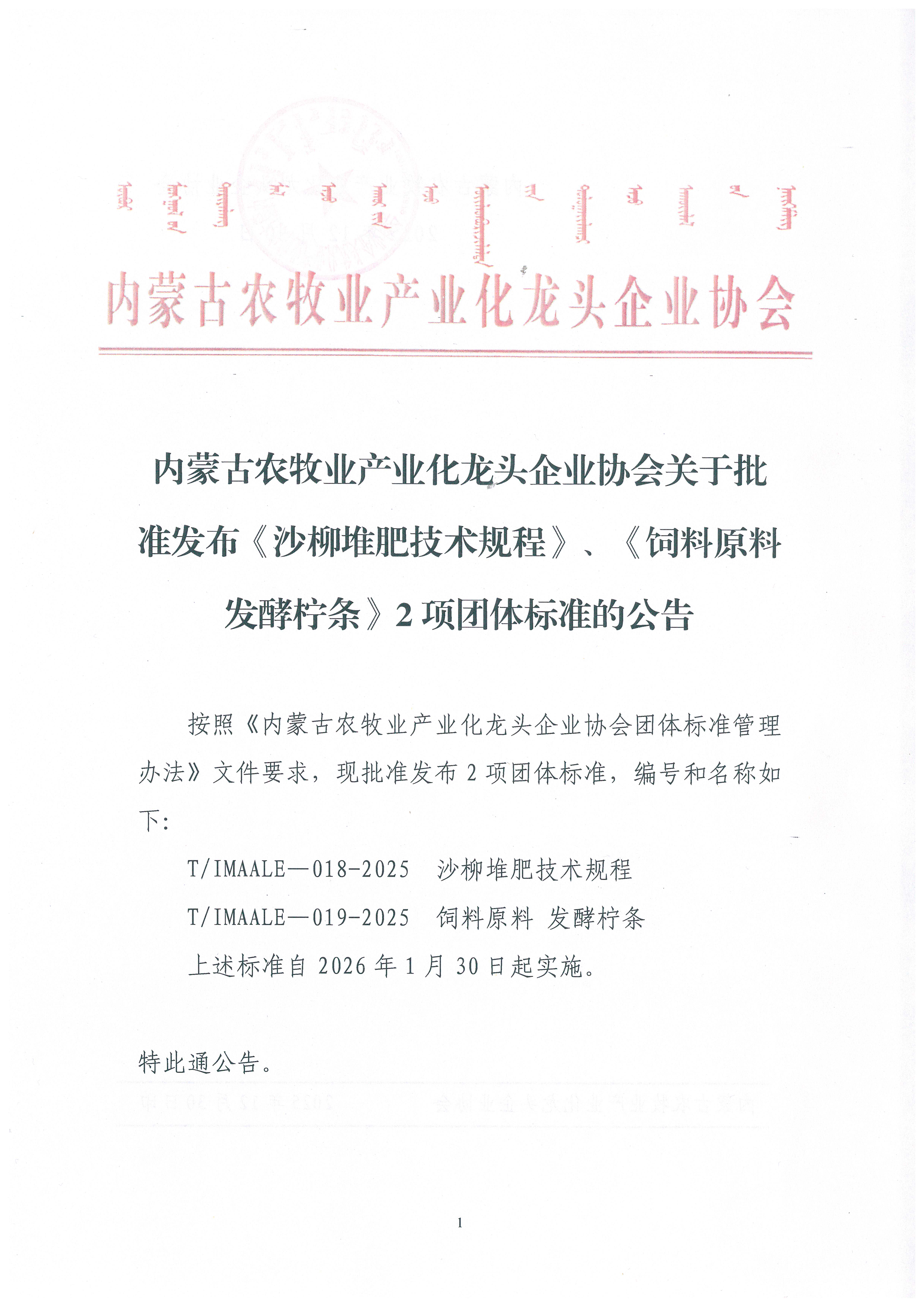 內(nèi)蒙古農(nóng)牧業(yè)產(chǎn)業(yè)化龍頭企業(yè)協(xié)會(huì)關(guān)于批準(zhǔn)發(fā)布《沙柳堆肥技術(shù)規(guī)程》、《飼料原料 發(fā)酵檸條》2項(xiàng)團(tuán)體標(biāo)準(zhǔn)的公告