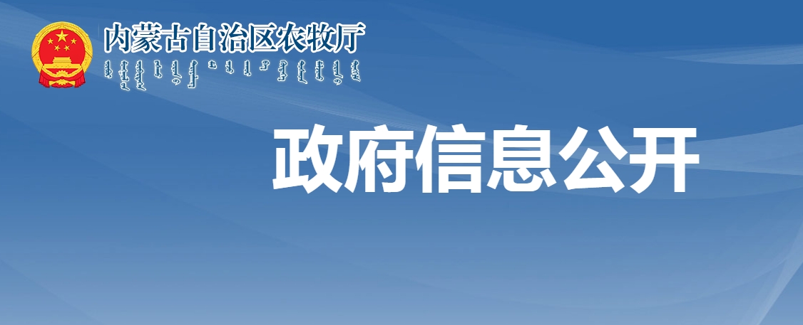 內(nèi)蒙古自治區(qū)農(nóng)牧廳關于全區(qū)農(nóng)副食品加工鏈主企業(yè)評選結(jié)果的公示