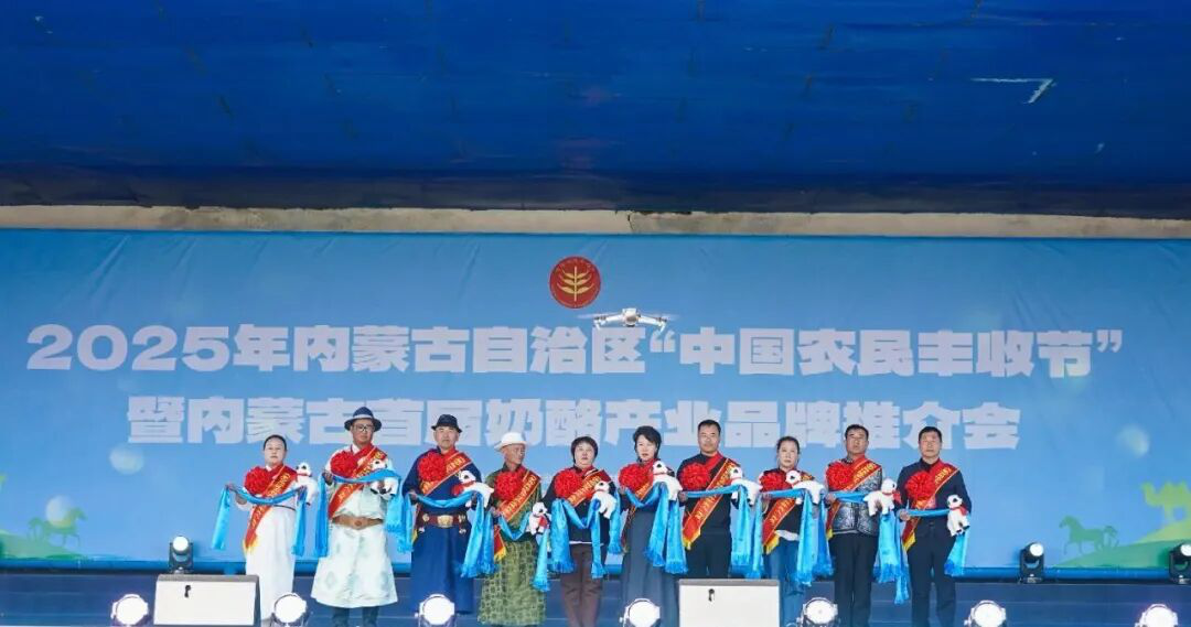 2025年內(nèi)蒙古自治區(qū)“中國農(nóng)民豐收節(jié)”暨內(nèi)蒙古首屆奶酪產(chǎn)業(yè)品牌推介會活動