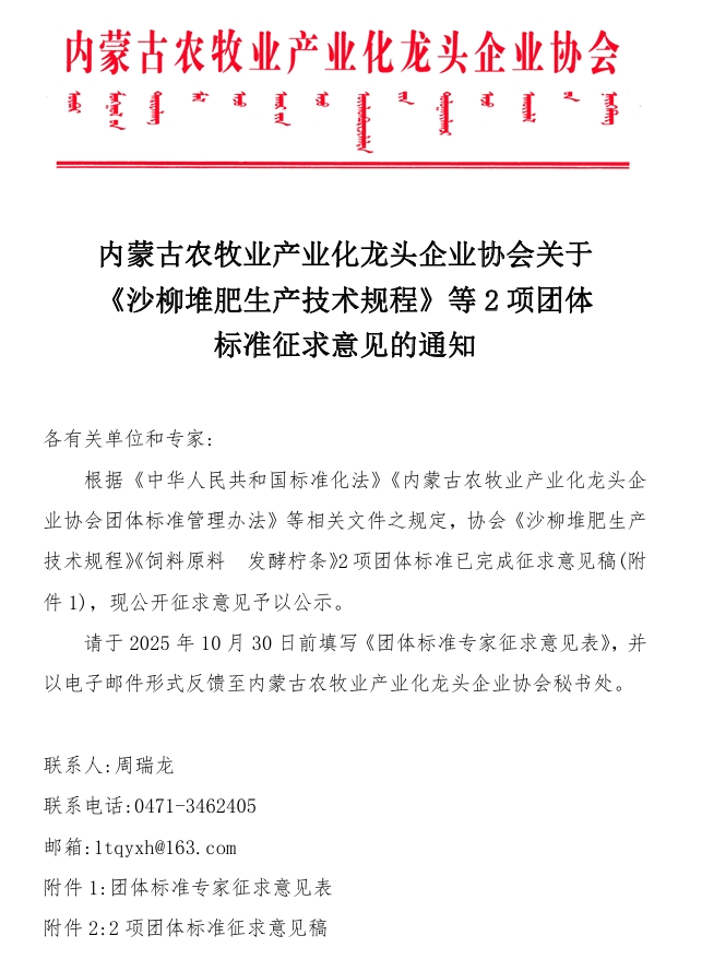 內(nèi)蒙古農(nóng)牧業(yè)產(chǎn)業(yè)化龍頭企業(yè)協(xié)會(huì)關(guān)于《沙柳堆肥生產(chǎn)技術(shù)規(guī)程》等2項(xiàng)團(tuán)體標(biāo)準(zhǔn)征求意見的通知